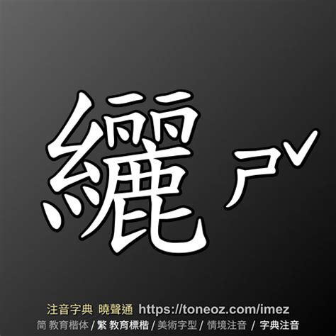 不瞞你說|不瞞你說 的解釋及造詞。曉聲通注音編輯器